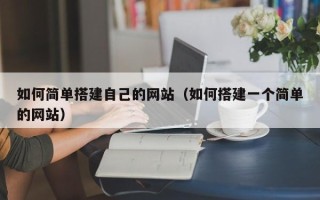 平邑如何简单搭建自己的网站（如何搭建一个简单的网站）