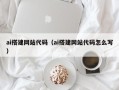 平邑ai搭建网站代码（ai搭建网站代码怎么写）