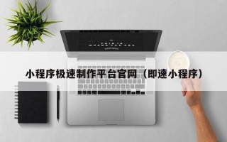 平邑小程序极速制作平台官网（即速小程序）