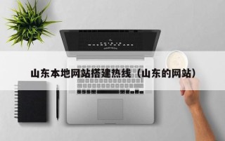 平邑山东本地网站搭建热线（山东的网站）