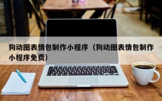 平邑狗动图表情包制作小程序（狗动图表情包制作小程序免费）