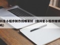 平邑抖音小程序制作找哪家好（做抖音小程序赚钱吗）