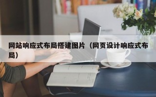 平邑网站响应式布局搭建图片（网页设计响应式布局）