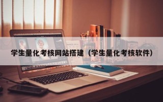 平邑学生量化考核网站搭建（学生量化考核软件）