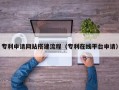 平邑专利申请网站搭建流程（专利在线平台申请）