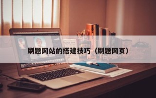 平邑刷题网站的搭建技巧（刷题网页）