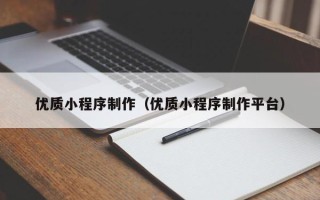 平邑优质小程序制作（优质小程序制作平台）
