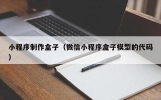 平邑小程序制作盒子（微信小程序盒子模型的代码）