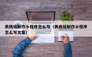 平邑表扬信制作小程序怎么写（表扬信制作小程序怎么写文案）