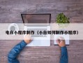 平邑电白小程序制作（小白如何制作小程序）