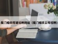 平邑厦门婚庆搭建招聘网站（厦门婚庆公司招聘）