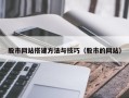 平邑股市网站搭建方法与技巧（股市的网站）
