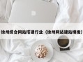 平邑徐州综合网站搭建行业（徐州网站建站模板）