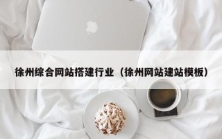 平邑徐州综合网站搭建行业（徐州网站建站模板）