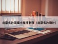 平邑北京名片百度小程序制作（北京名片设计）