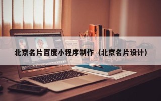 平邑北京名片百度小程序制作（北京名片设计）