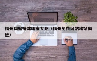 平邑福州网站搭建哪家专业（福州免费网站建站模板）