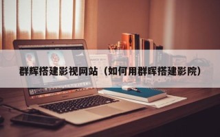 平邑群辉搭建影视网站（如何用群晖搭建影院）