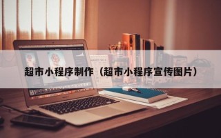 平邑超市小程序制作（超市小程序宣传图片）