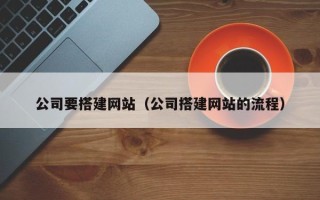 平邑公司要搭建网站（公司搭建网站的流程）